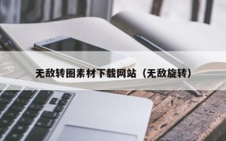 正定无敌转圈素材下载网站（无敌旋转）